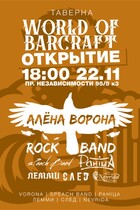 Открытие таверны World of BarCraft