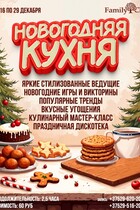 «Новогодняя кухня» в Family Club