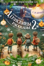 ''Денискины рассказы - 2'' 6+