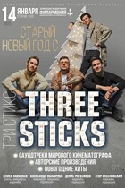 Старый новый год‎ с «‎Three Sticks»‎